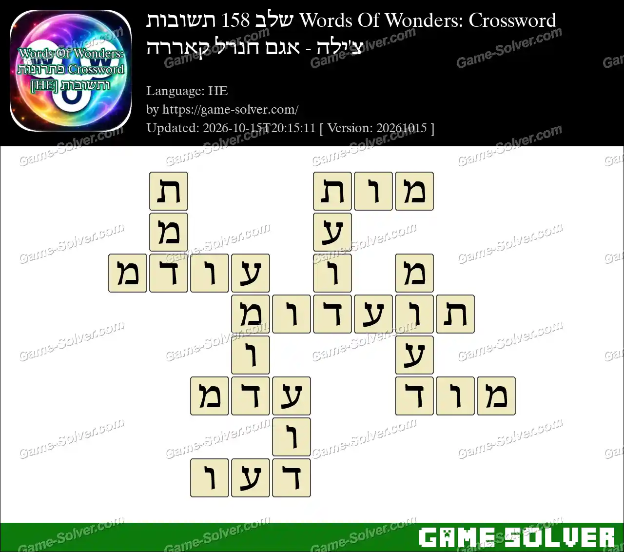 Words Of Wonders: Crossword שלב 158 תשובות – צ’ילה – אגם חנרל קאררה